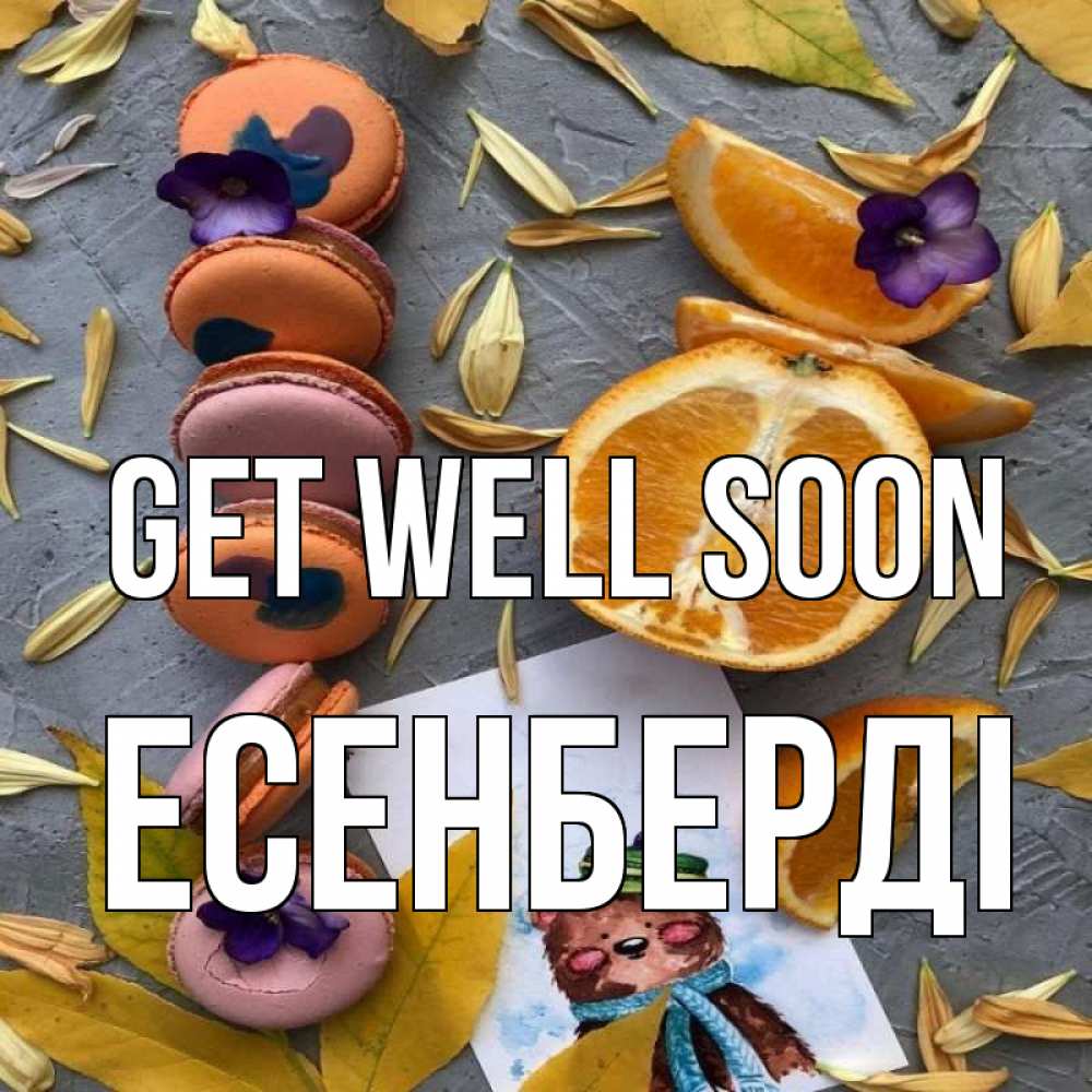 Greetings card с именем, Есенберді Get well soon не болейте Greetings with text for free download 