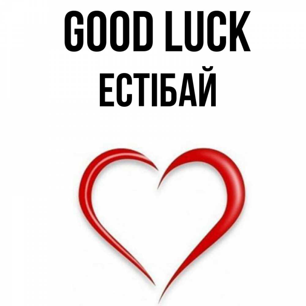 Greetings card с именем, Естібай Good luck для удачливых людей Greetings with text for free download 