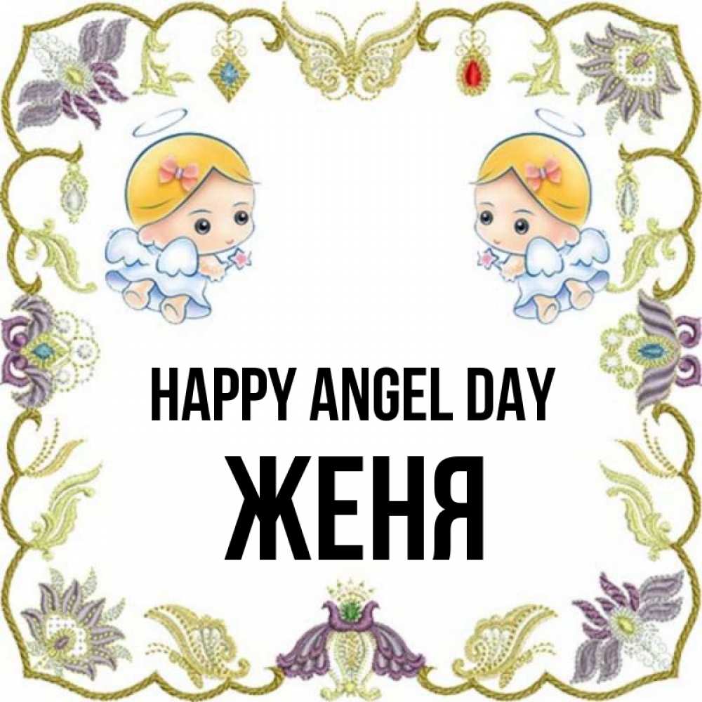 Greetings card с именем, Женя happy angel day маленькие ангелы с крылышками Greetings with text for free download 