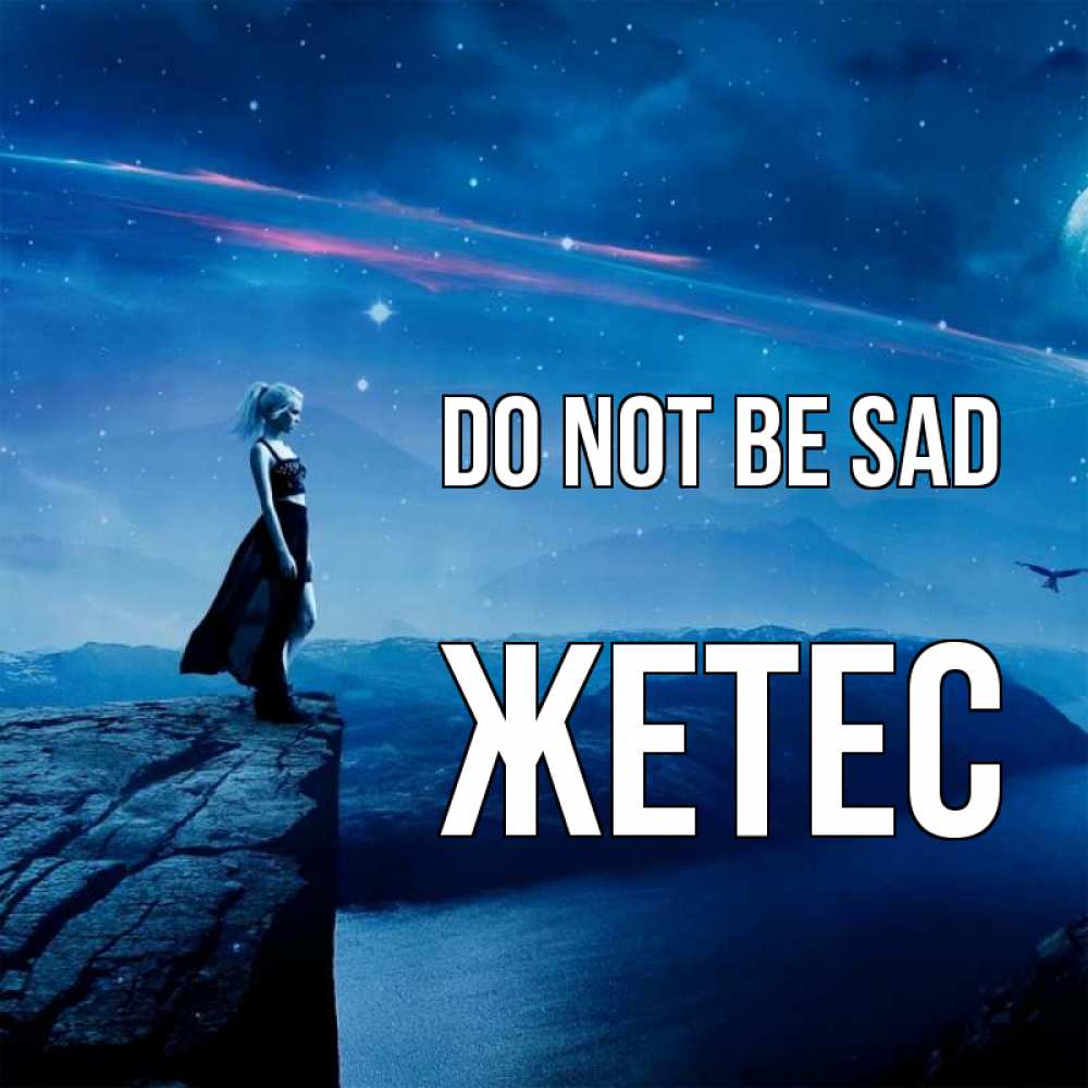 Greetings card с именем, Жетес Do not be sad вода и скала Greetings with text for free download 