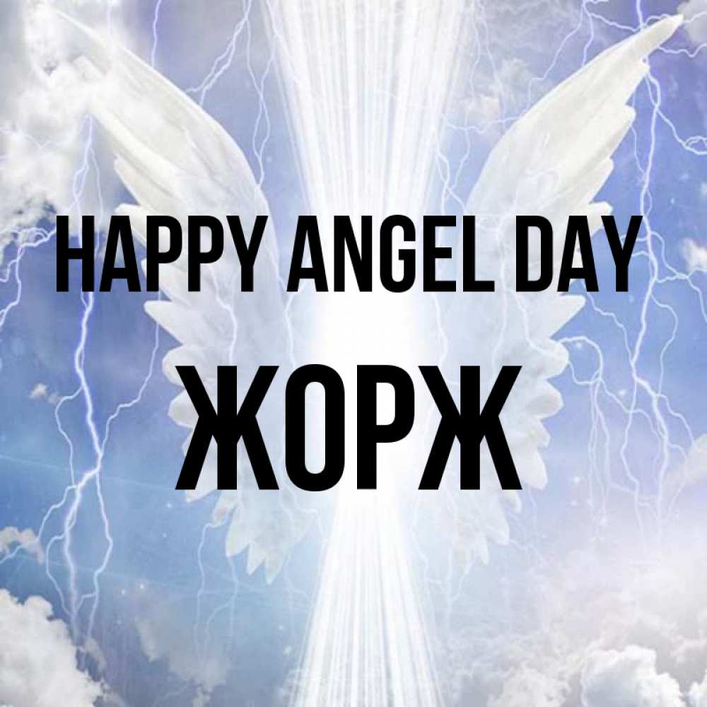 Greetings card с именем, Жорж happy angel day молнии на небе и свет Greetings with text for free download 