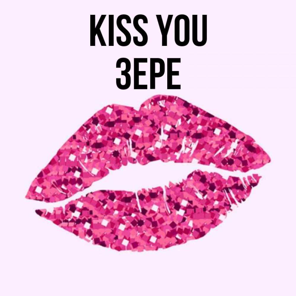 Greetings card с именем, ЗЕРЕ Kiss you открытка с женскими губами и поцелуем для парня Greetings with text for free download 