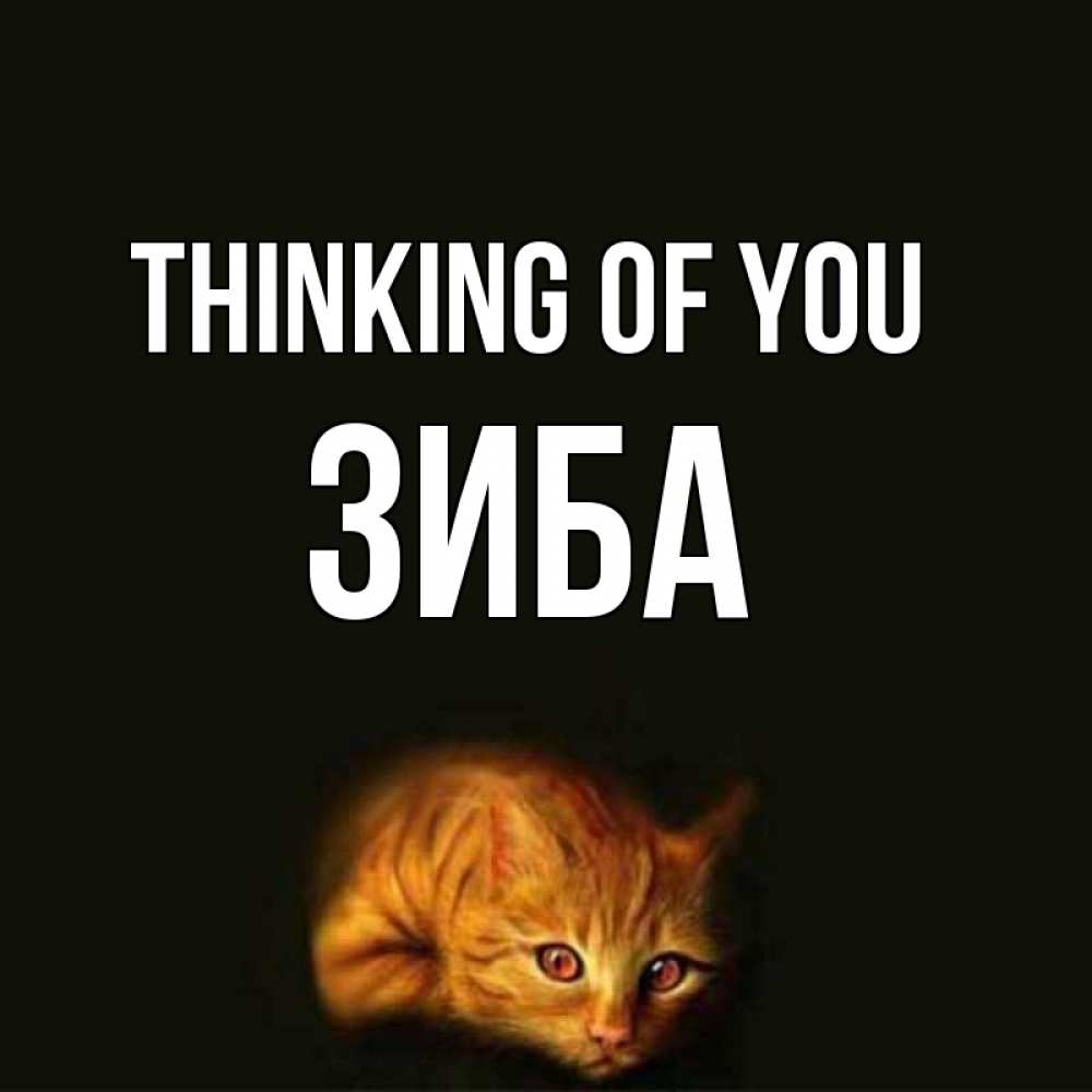 Greetings card с именем, ЗИБА Thinking of you рыжий Greetings with text for free download 