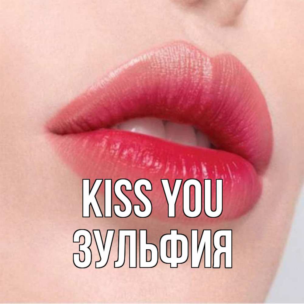 Greetings card с именем, Зульфия Kiss you губы зубки и нежная кожа Greetings with text for free download 