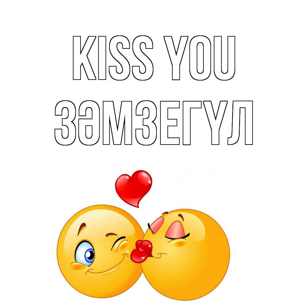 Greetings card с именем, ЗӘМЗЕГҮЛ Kiss you поцелуйчик Greetings with text for free download 