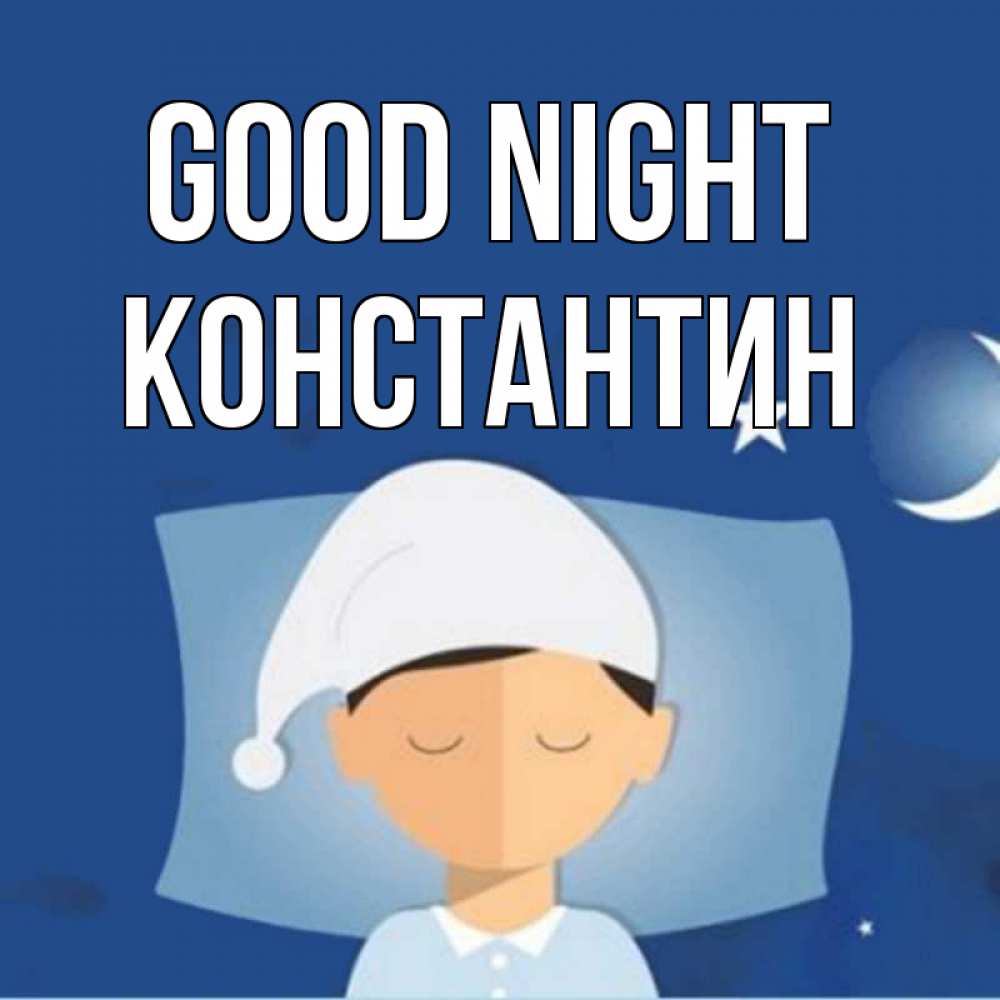 Greetings card с именем, Константин Good night подушка и шапочка Greetings with text for free download 