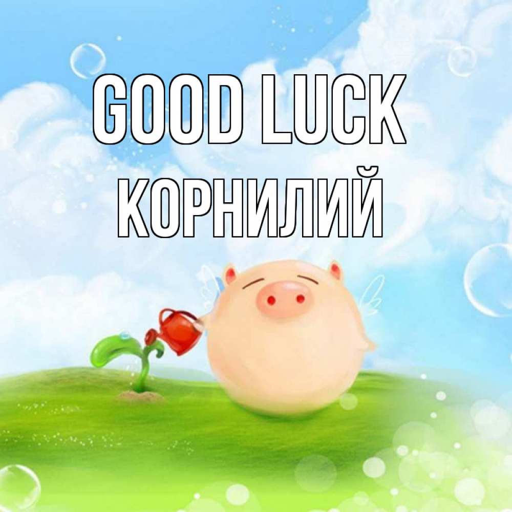 Greetings card с именем, Корнилий Good luck поросенок поливает цветок. летнее настроение Greetings with text for free download 