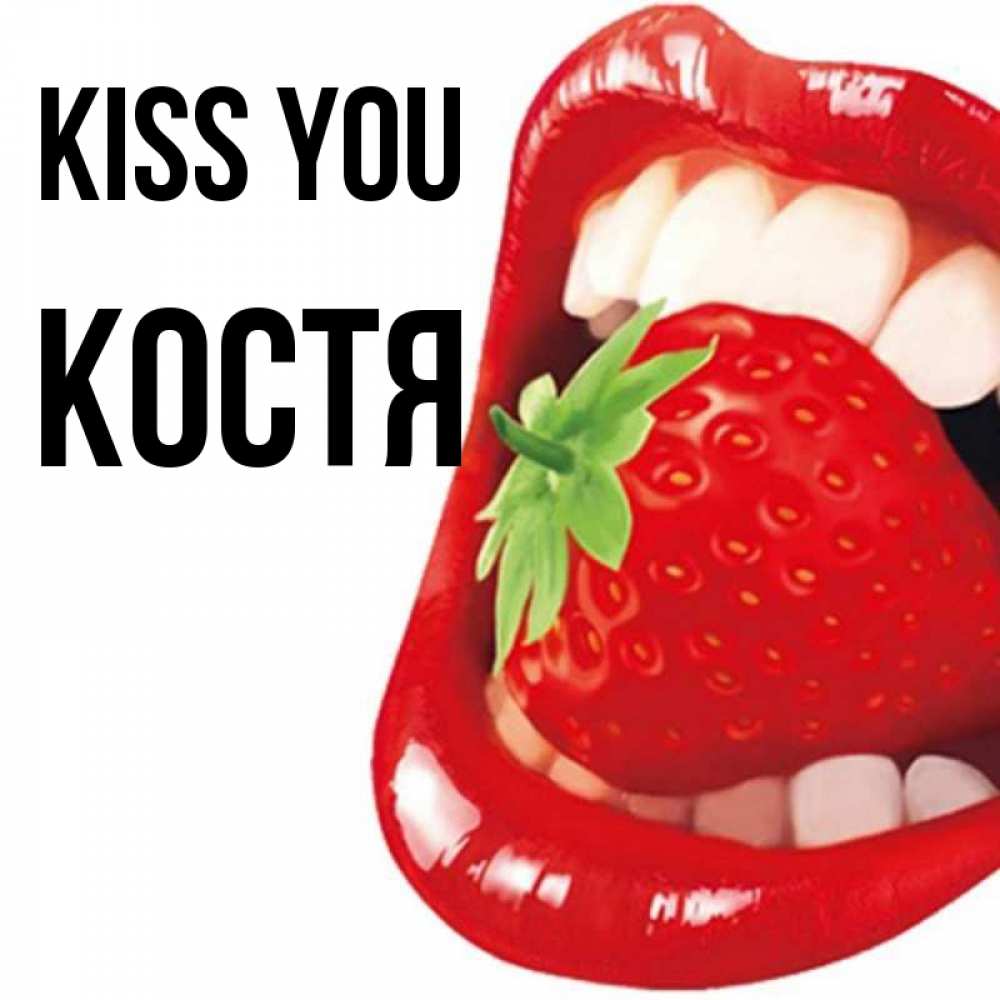 Greetings card с именем, Костя Kiss you открытка с яркими губами Greetings with text for free download 