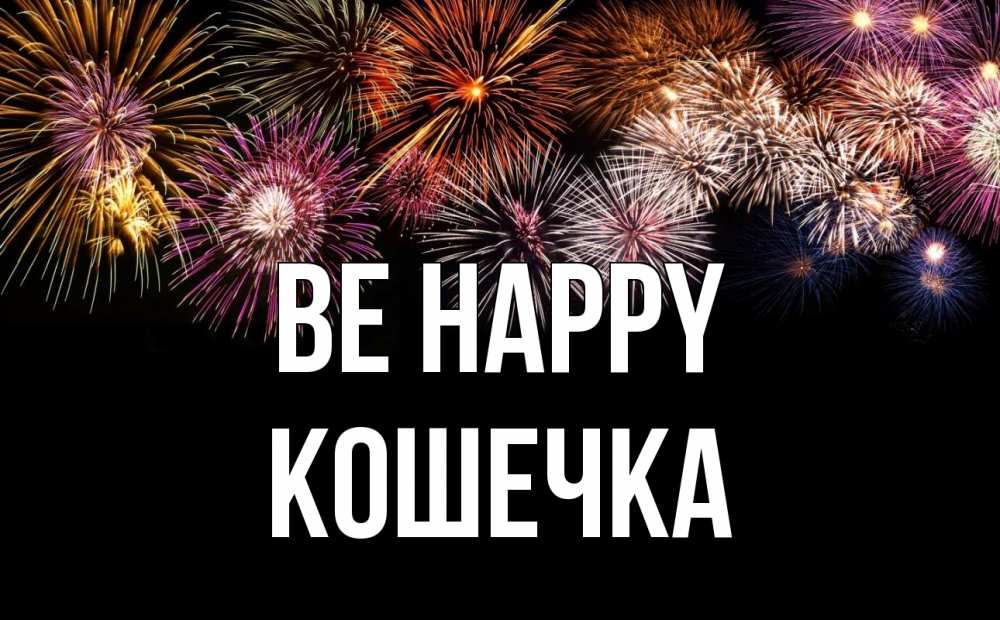 Greetings card с именем, Кошечка Be happy Фейрверг 1 Greetings with text for free download 