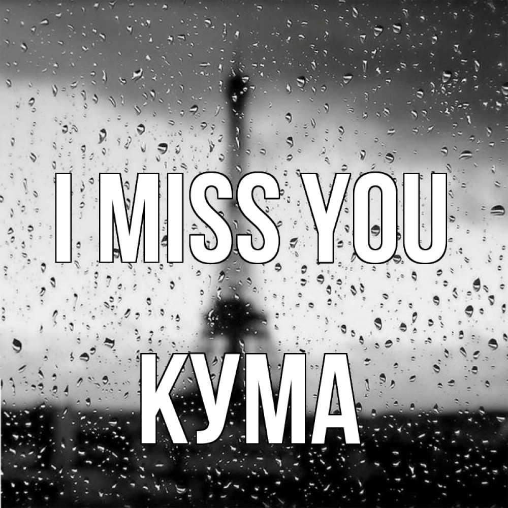 Greetings card с именем, Кума I miss you башня Greetings with text for free download 