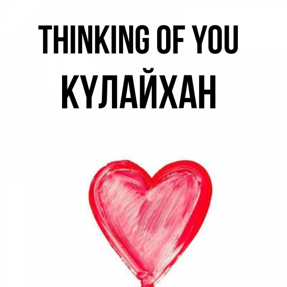 Greetings card с именем, КҮЛАЙХАН Thinking of you для влюбленных Greetings with text for free download 