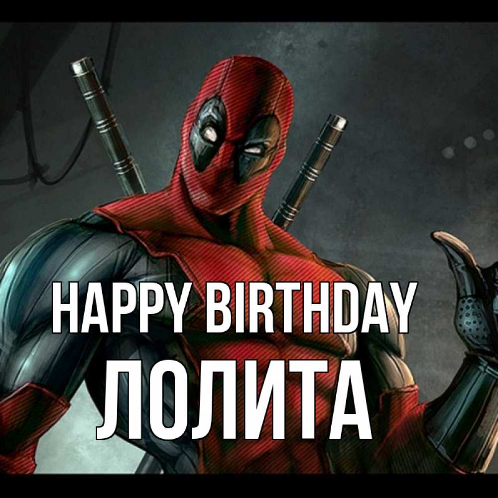 Greetings card с именем, Лолита Happy Birthday марвел супергерои Greetings with text for free download 