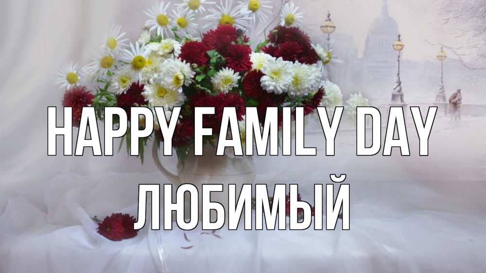 Greetings card с именем, Любимый happy family day с днем семьи Greetings with text for free download 