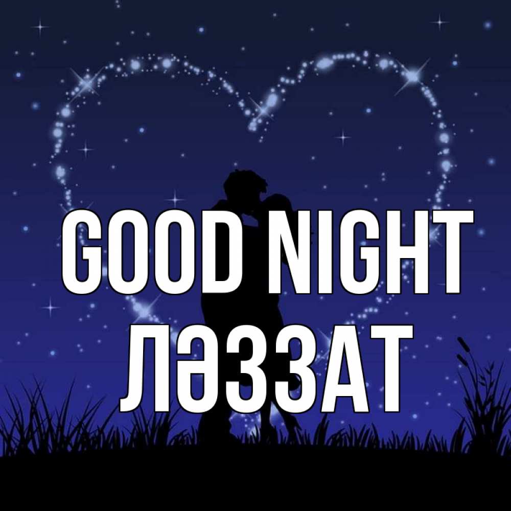 Greetings card с именем, ЛӘЗЗАТ Good night сладких снов Greetings with text for free download 