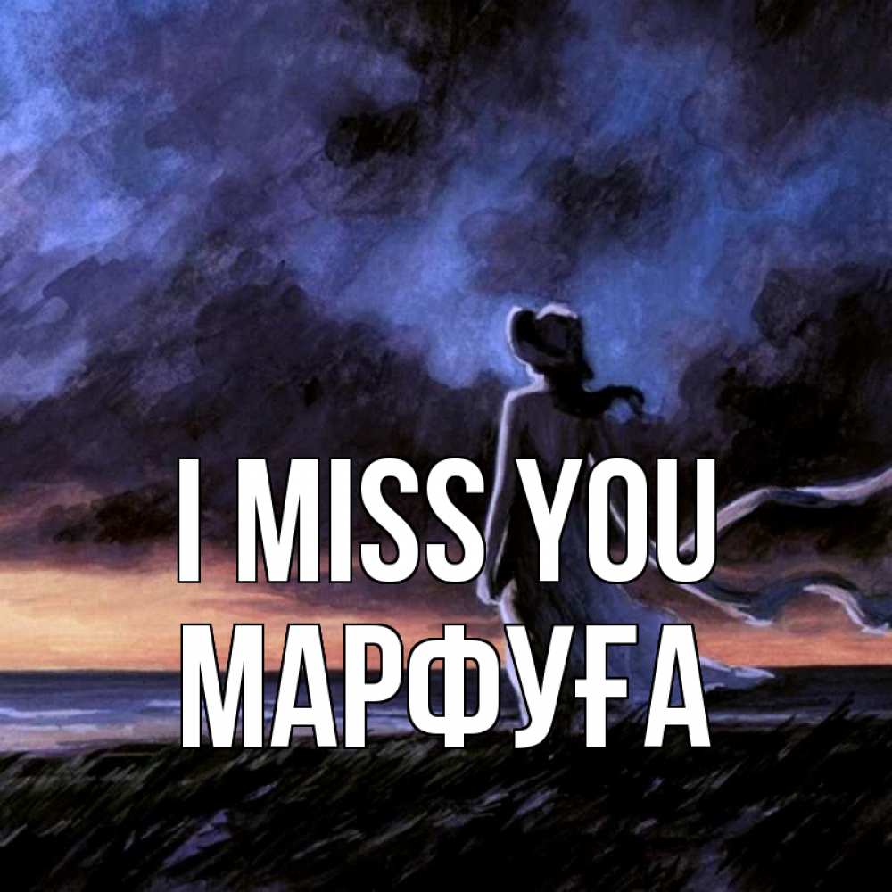 Greetings card с именем, МАРФУҒА I miss you тут 2 Greetings with text for free download 