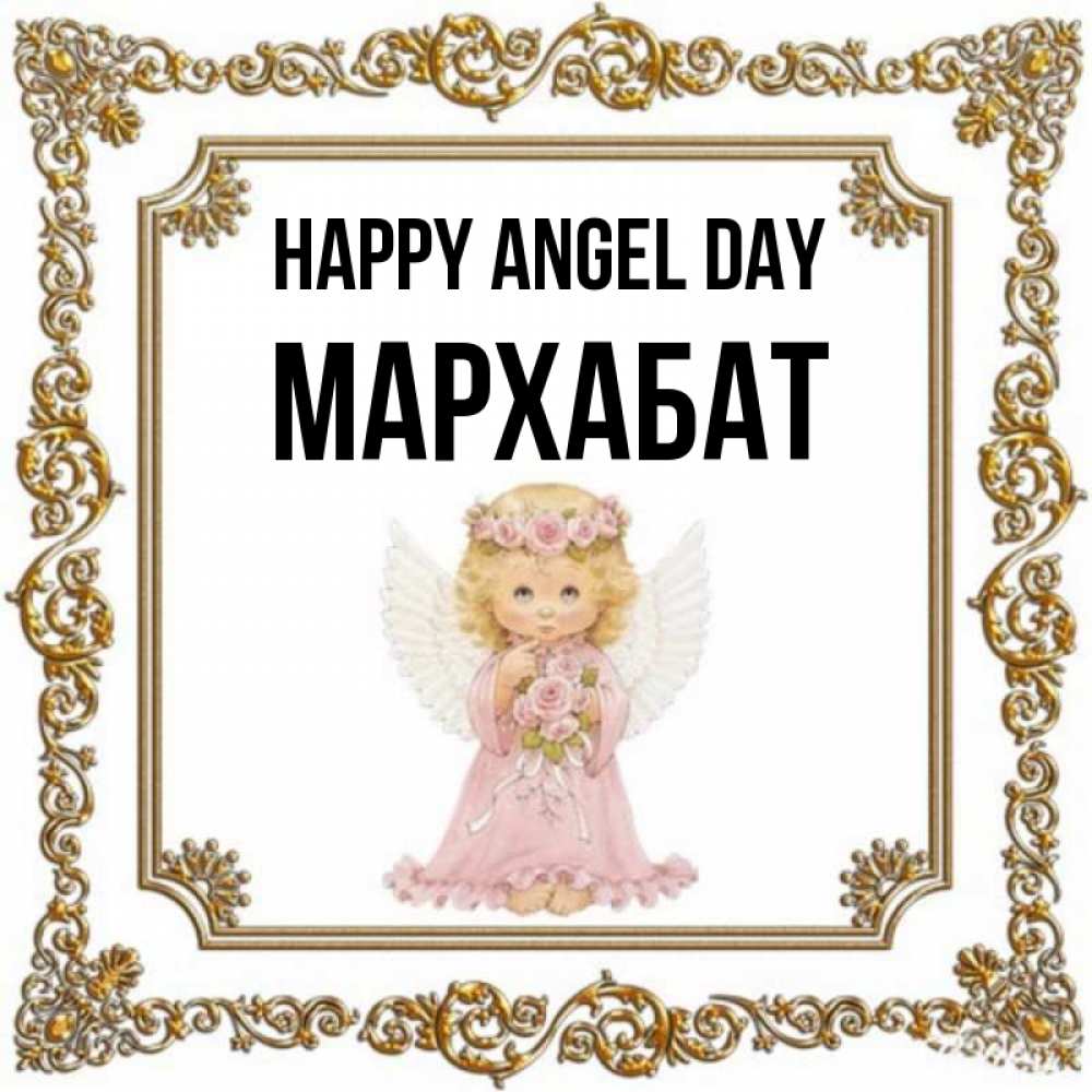 Greetings card с именем, МАРХАБАТ happy angel day девочка ангел с крыльями и цветами в розовом платье Greetings with text for free download 
