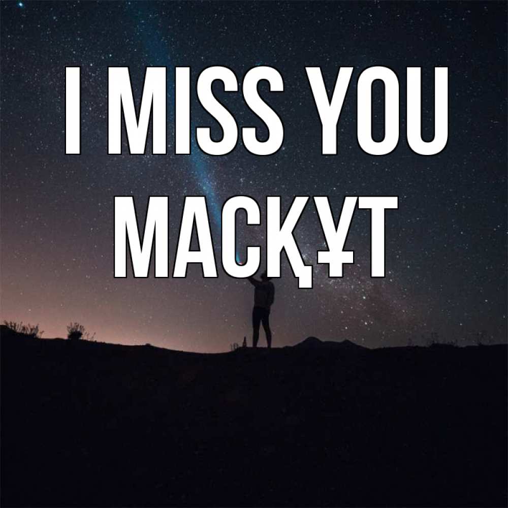 Greetings card с именем, МАСҚҰТ I miss you звезды и луч света Greetings with text for free download 