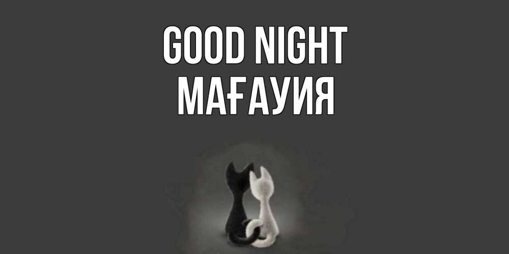Greetings card с именем, МАҒАУИЯ Good night коты Greetings with text for free download 