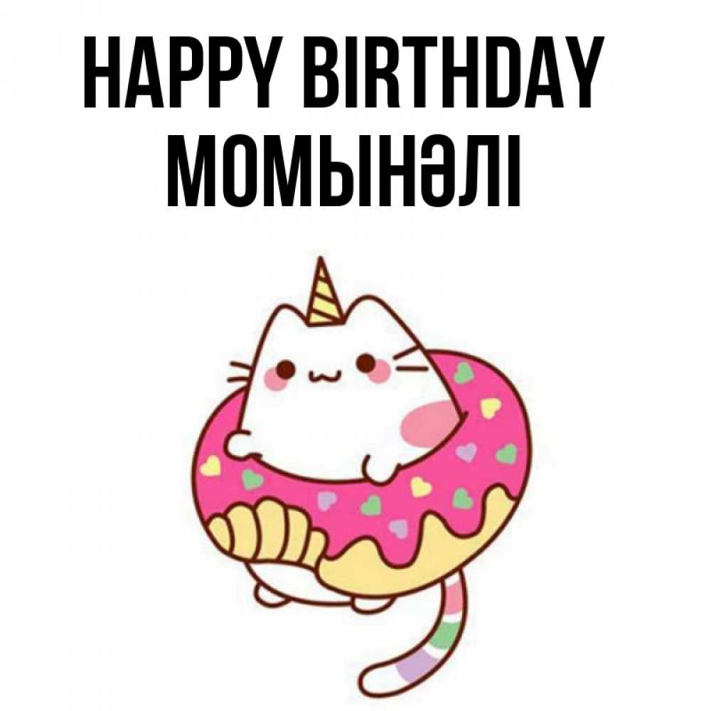 Greetings card с именем, МОМЫНӘЛІ Happy Birthday меньше надо жрать Greetings with text for free download 