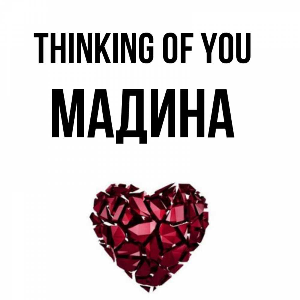 Greetings card с именем, Мадина Thinking of you рубиновое 1 Greetings with text for free download 
