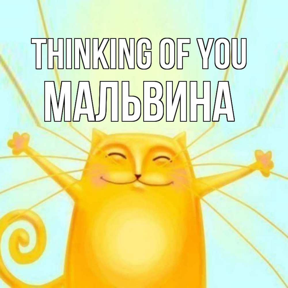 Greetings card с именем, Мальвина Thinking of you обнимашки Greetings with text for free download 