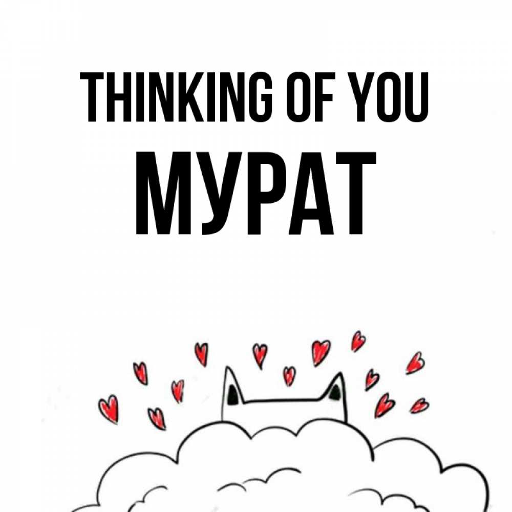 Greetings card с именем, Мурат Thinking of you кот за облаком Greetings with text for free download 