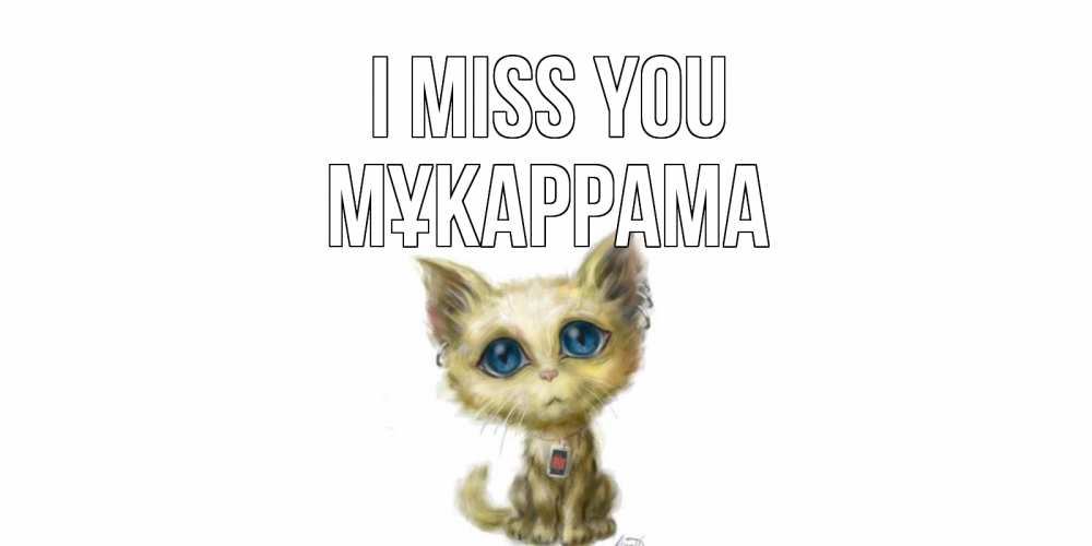 Greetings card с именем, МҰКАРРАМА I miss you я по тебе скучаю открытки для любимых с именем Greetings with text for free download 