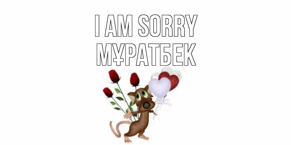 Greetings card с именем, Мұратбек I am sorry прости Greetings with text for free download 