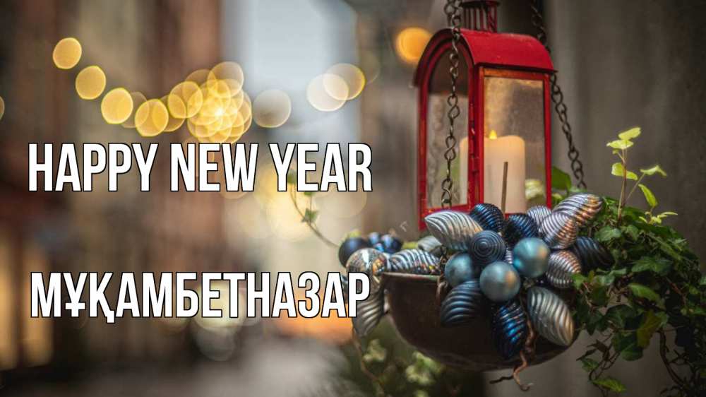 Greetings card с именем, Мұқамбетназар Happy New Year новый год Greetings with text for free download 