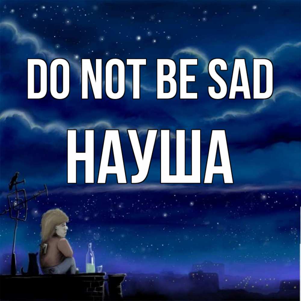 Greetings card с именем, НАУША Do not be sad город с крыши Greetings with text for free download 