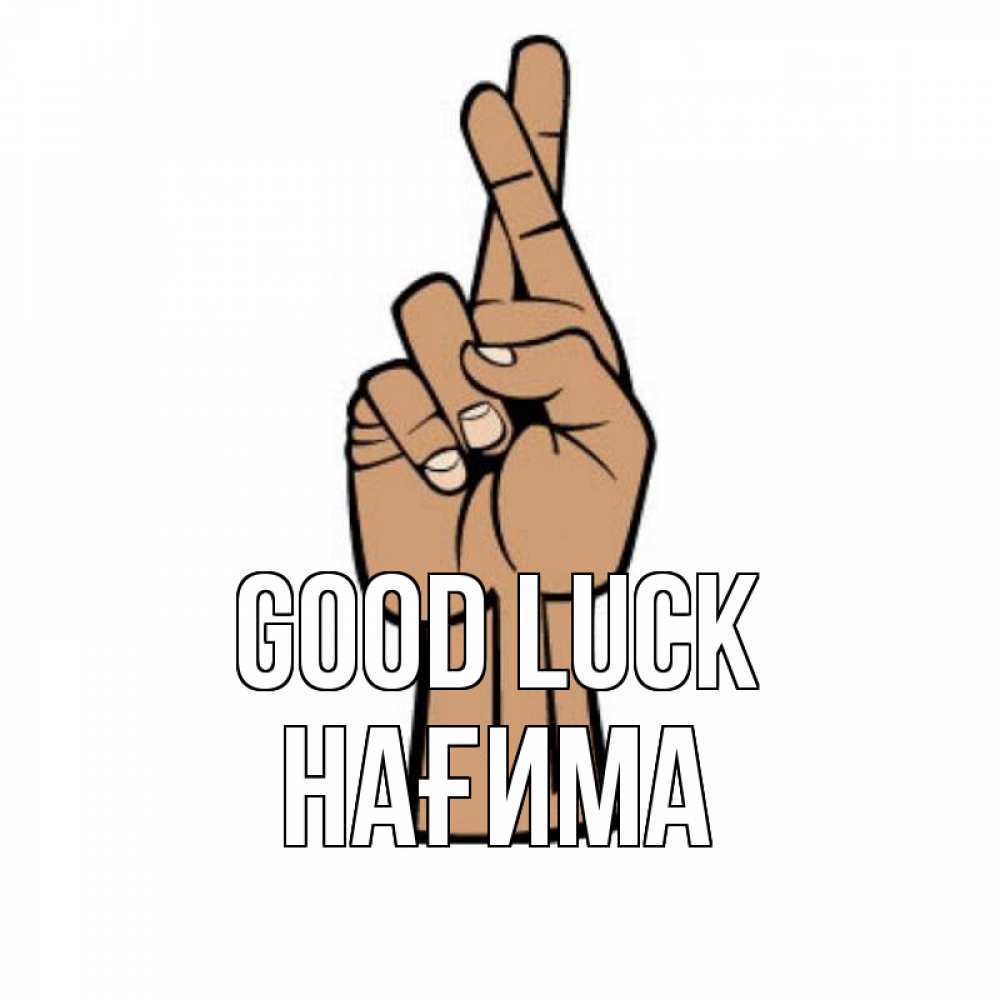 Greetings card с именем, НАҒИМА Good luck все будет хорошо Greetings with text for free download 