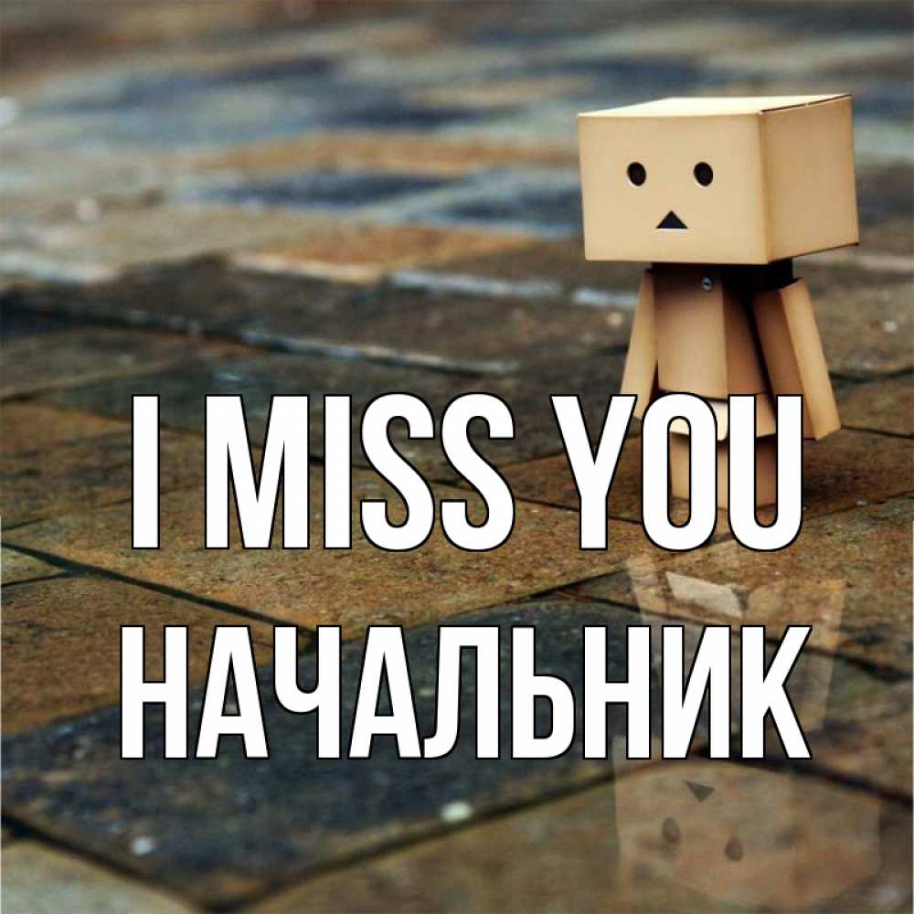 Greetings card с именем, Начальник I miss you куколка из картона в стиле майнкрафт Greetings with text for free download 