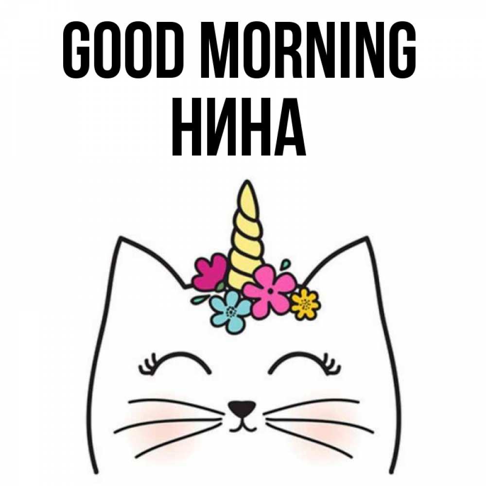 Greetings card с именем, Нина Good morning утречко Greetings with text for free download 