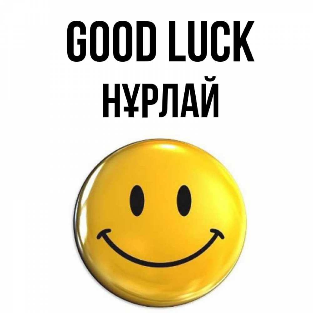 Greetings card с именем, НҰРЛАЙ Good luck для поднятия настроения открытки на каждый день Greetings with text for free download 