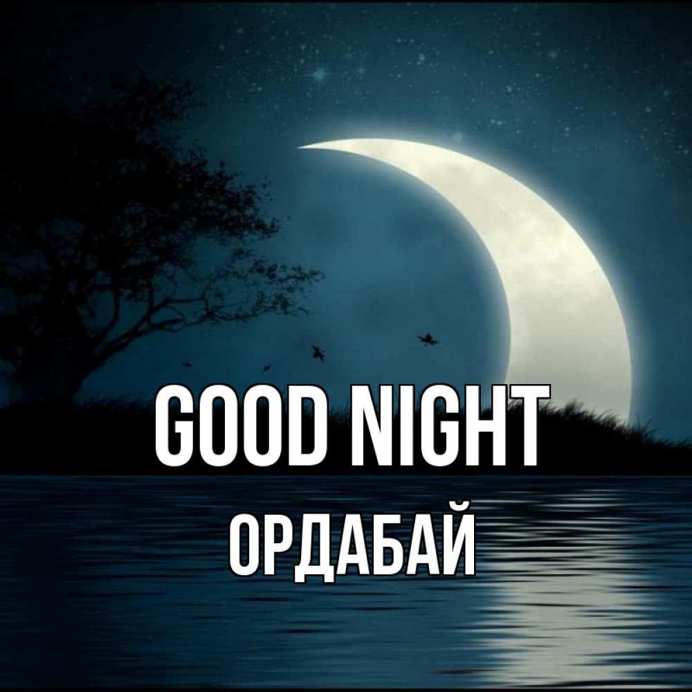 Greetings card с именем, ОРДАБАЙ Good night вода Greetings with text for free download 