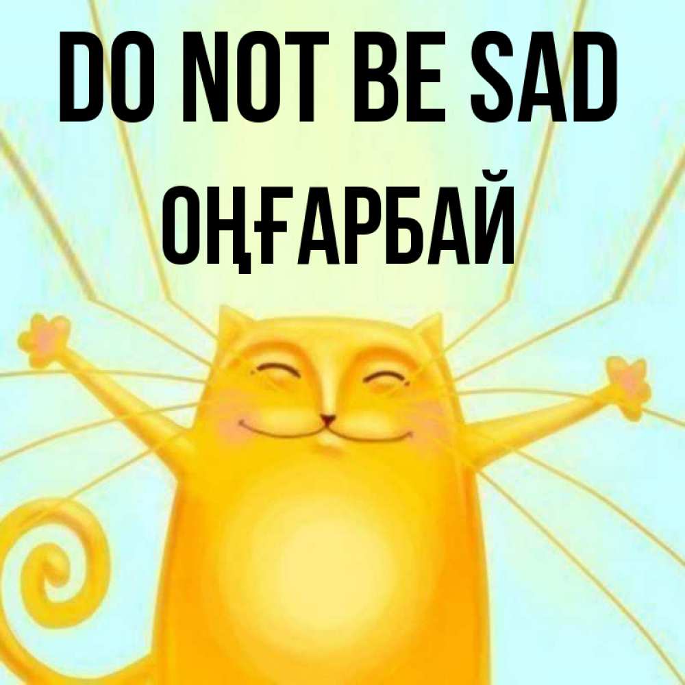 Greetings card с именем, ОҢҒАРБАЙ Do not be sad обнимашки усатые Greetings with text for free download 