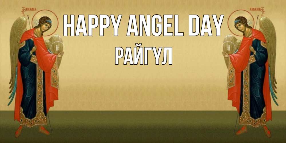 Greetings card с именем, РАЙГҮЛ happy angel day христианство, праздники, день ангела Greetings with text for free download 