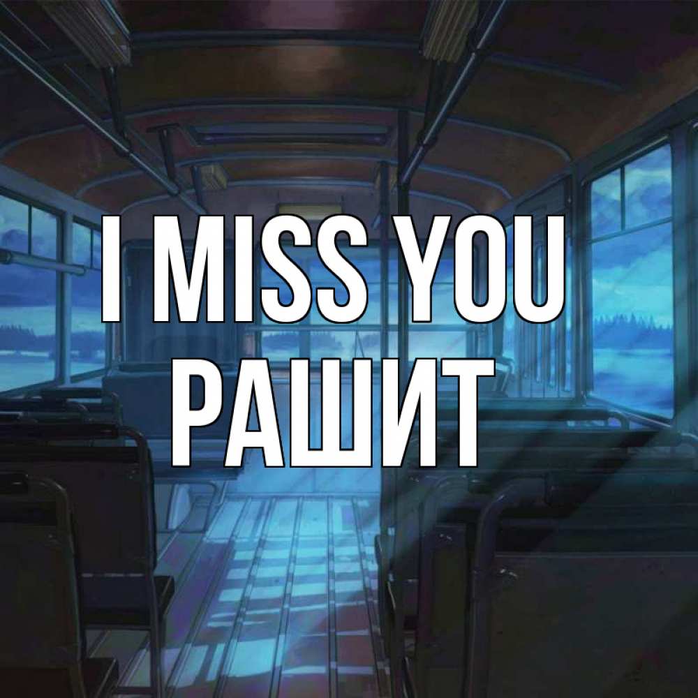 Greetings card с именем, РАШИТ I miss you тоска Greetings with text for free download 