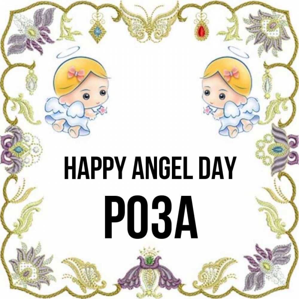 Greetings card с именем, РОЗА happy angel day маленькие ангелы с крылышками Greetings with text for free download 