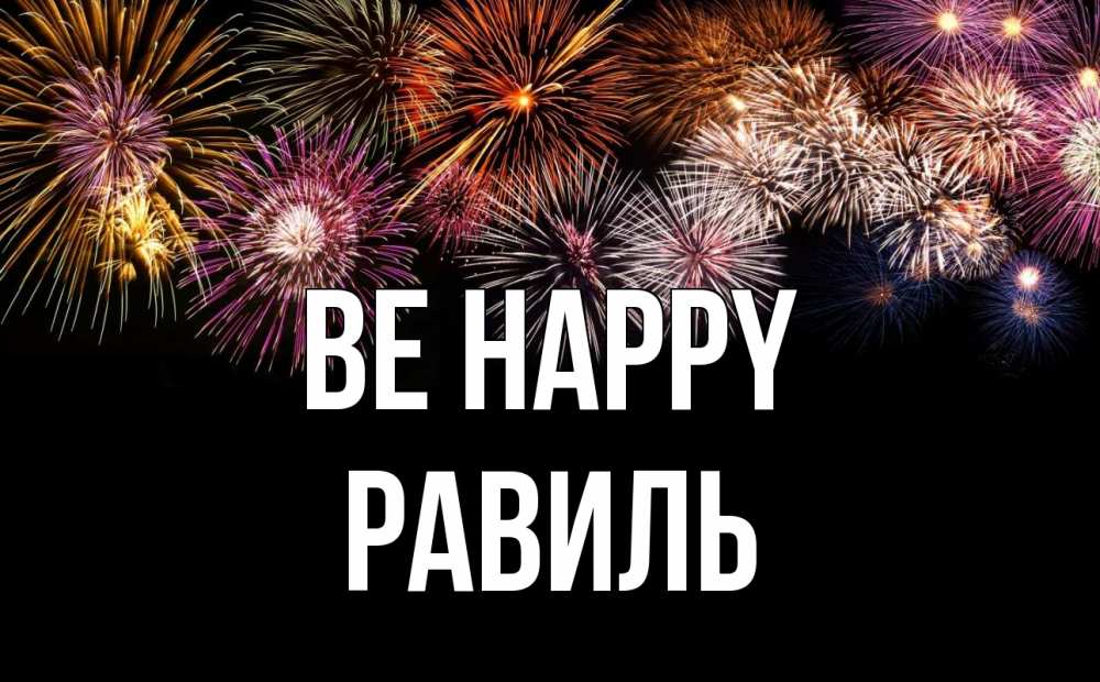 Greetings card с именем, Равиль Be happy Фейрверг 1 Greetings with text for free download 