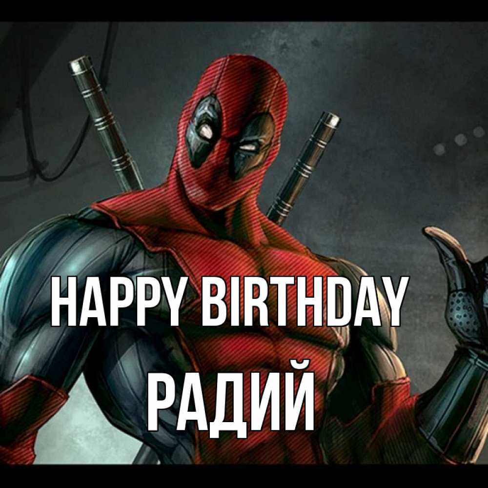 Greetings card с именем, Радий Happy Birthday марвел супергерои Greetings with text for free download 