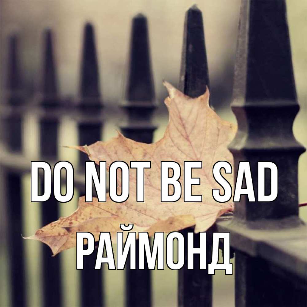 Greetings card с именем, Раймонд Do not be sad лист клена Greetings with text for free download 