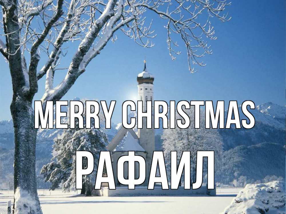 Greetings card с именем, Рафаил Merry Christmas зима, храм, костел Greetings with text for free download 