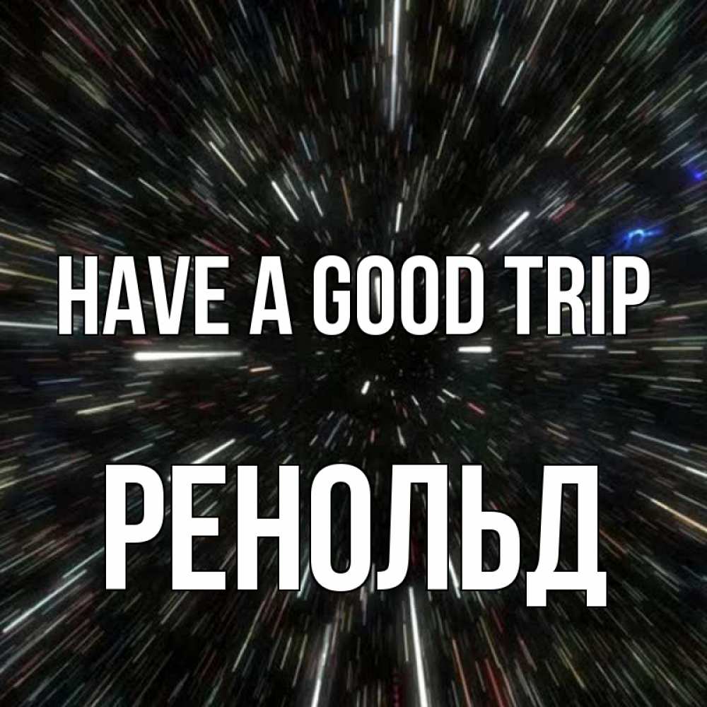 Greetings card с именем, Ренольд Have a good trip туннель Greetings with text for free download 