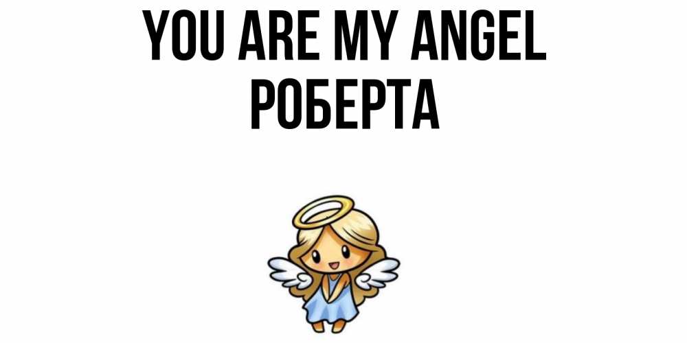 Greetings card с именем, Роберта You are my angel ангел Greetings with text for free download 