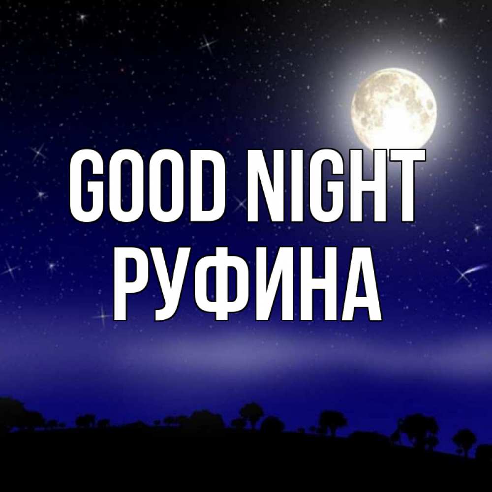 Greetings card с именем, Руфина Good night ночное небо и лесная опушка при свете луны Greetings with text for free download 