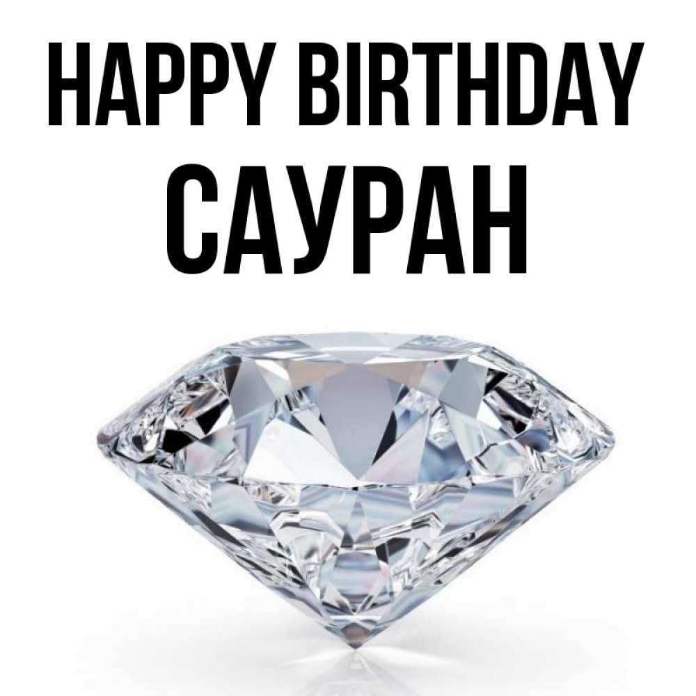 Greetings card с именем, САУРАН Happy Birthday к пожеланием быть богатым Greetings with text for free download 