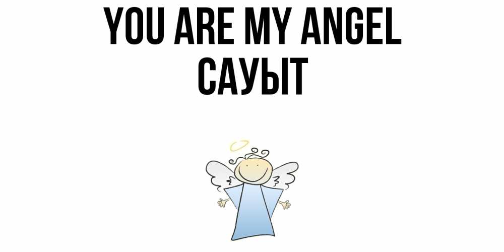 Greetings card с именем, САУЫТ You are my angel ангел Greetings with text for free download 