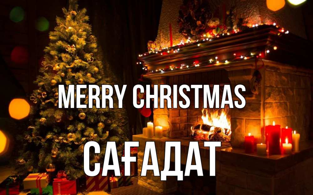 Greetings card с именем, САҒАДАТ Merry Christmas новый год Greetings with text for free download 