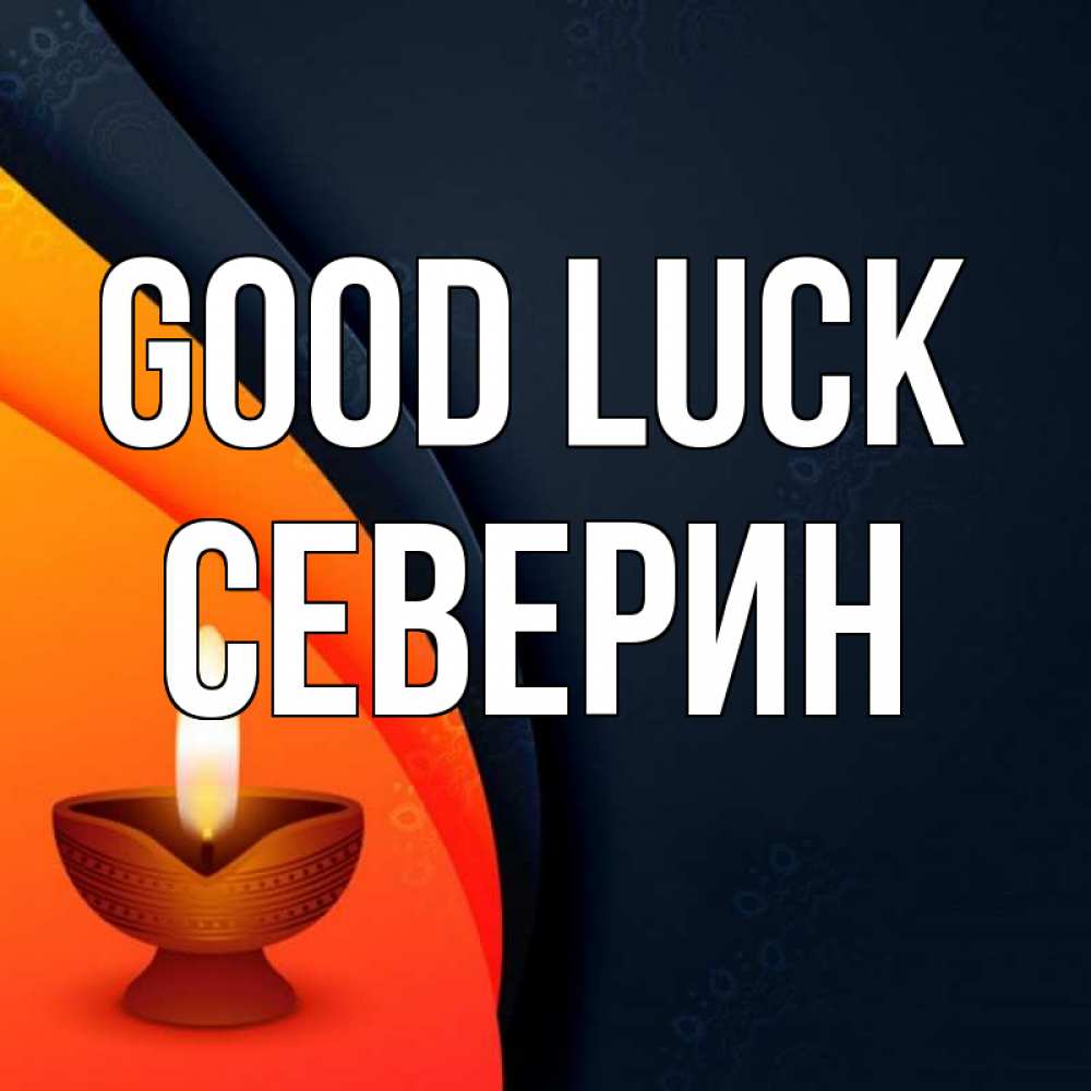 Greetings card с именем, Северин Good luck абстрактный фон Greetings with text for free download 